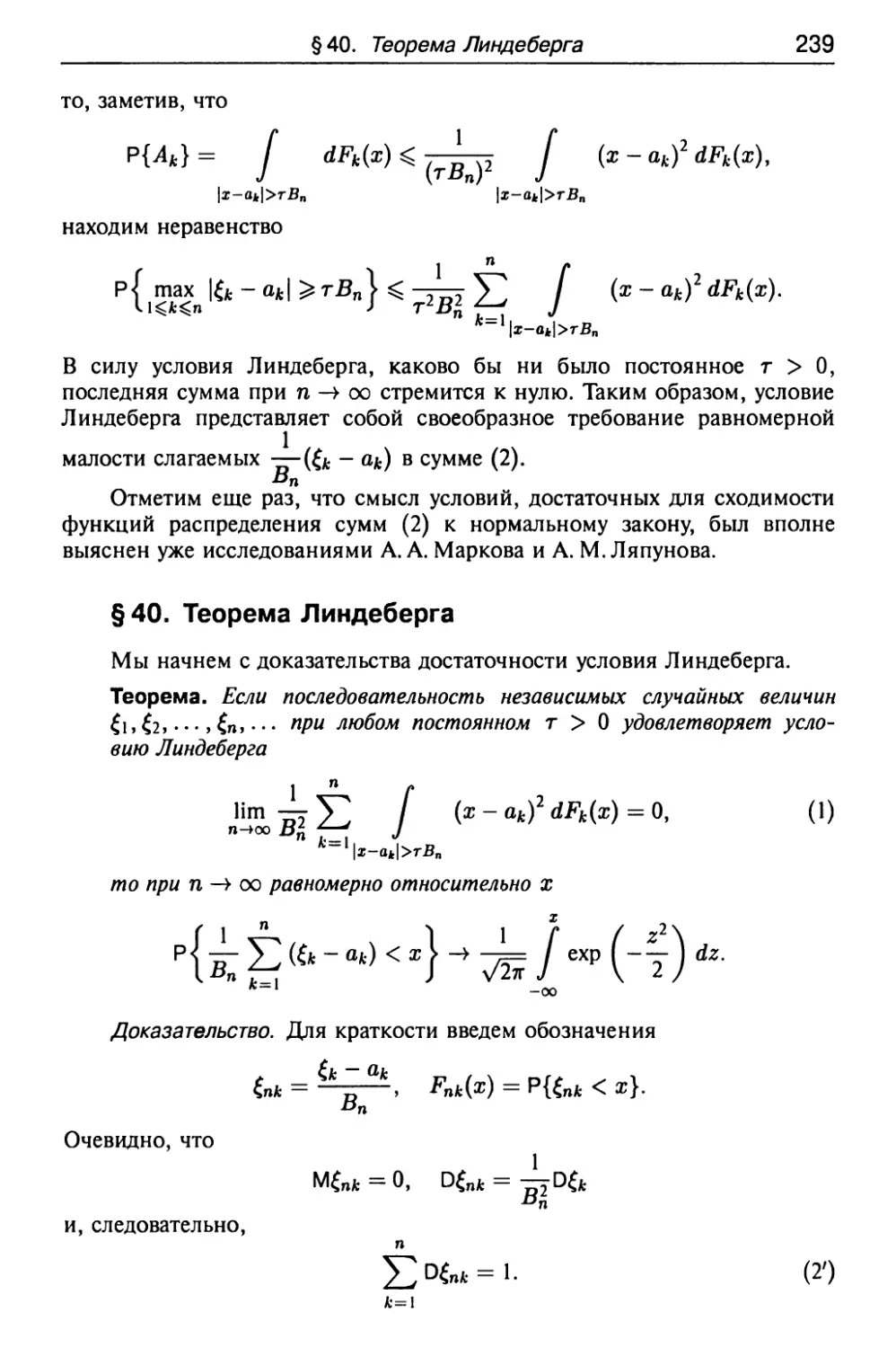 § 40. Теорема Линдеберга