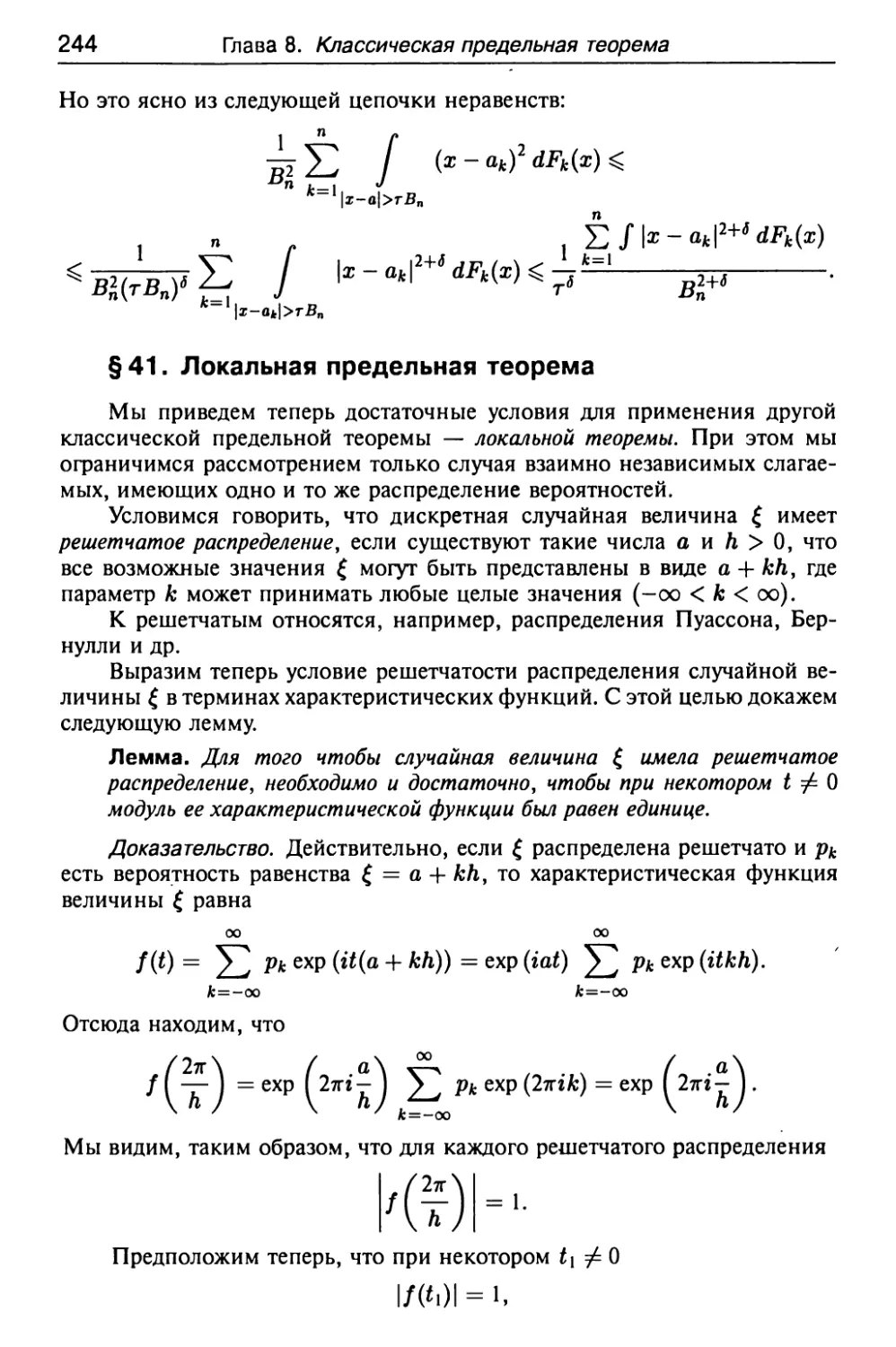 § 41. Локальная предельная теорема