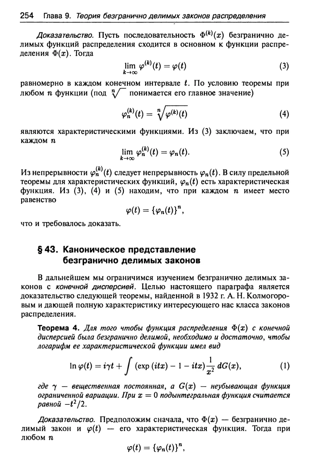 § 43. Каноническое представление безфанично делимых законов