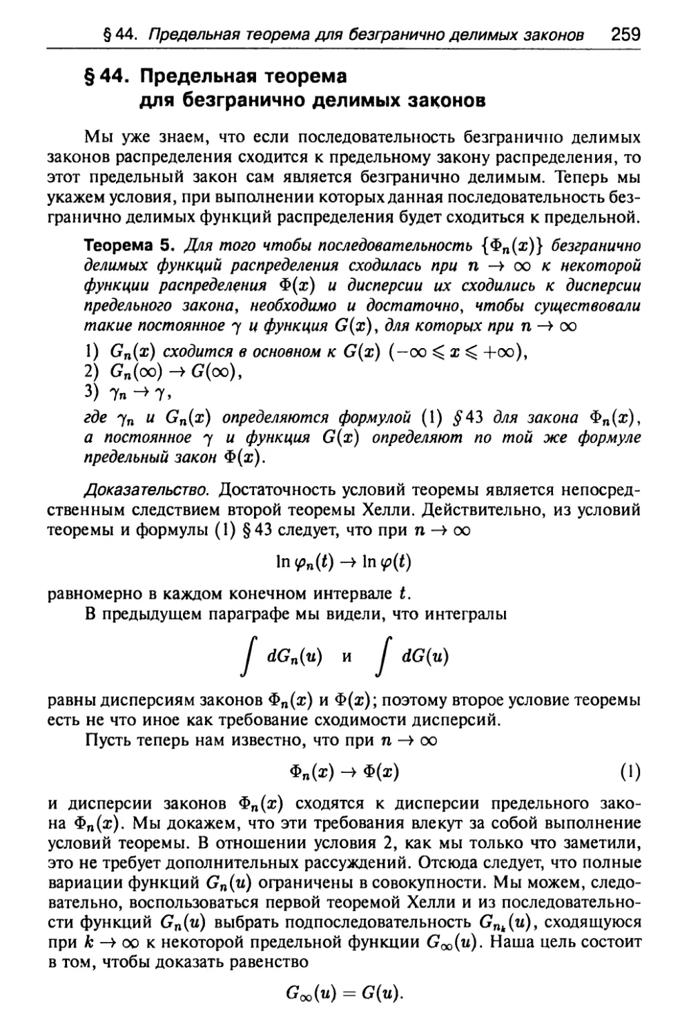 § 44. Предельная теорема для безфанично делимых законов