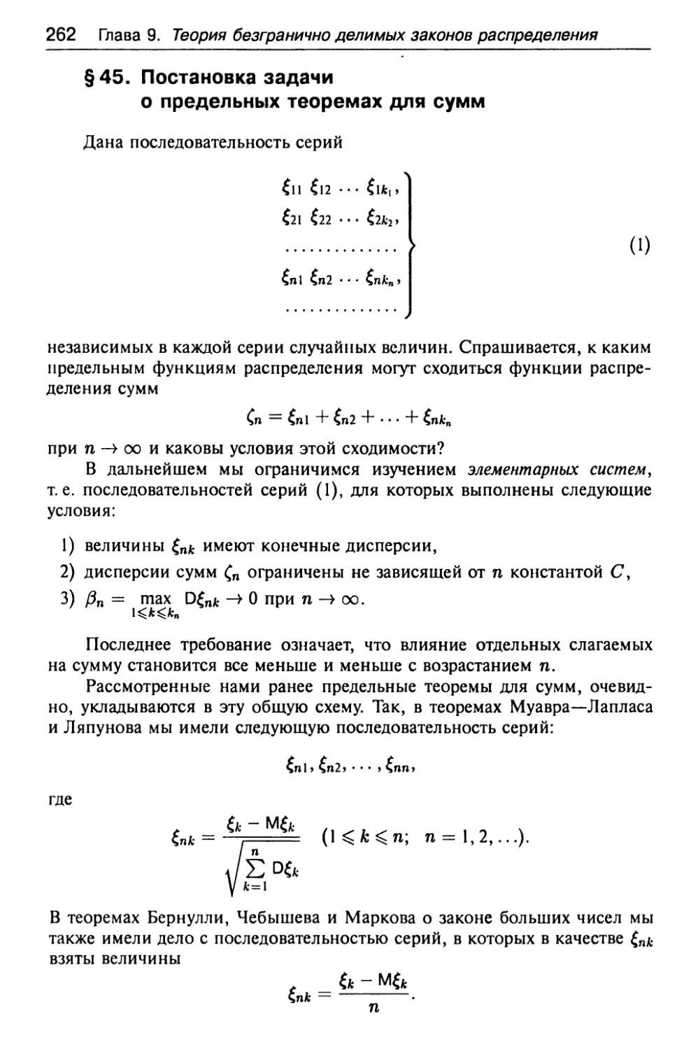 § 45. Постановка задачи о предельных теоремах для сумм