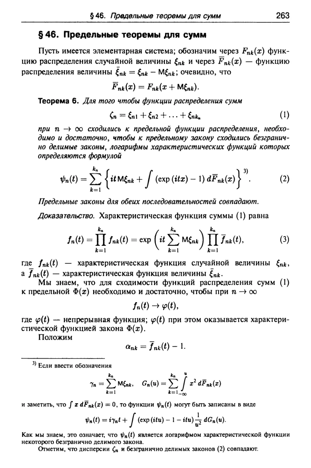 § 46. Предельные теоремы для сумм