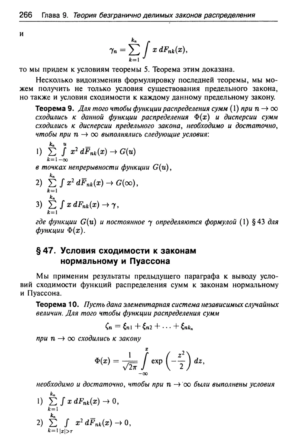 § 47. Условия сходимости к законам нормальному и Пуассона