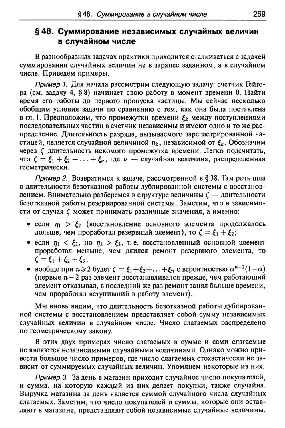 § 48. Суммирование независимых случайных величин в случайном числе