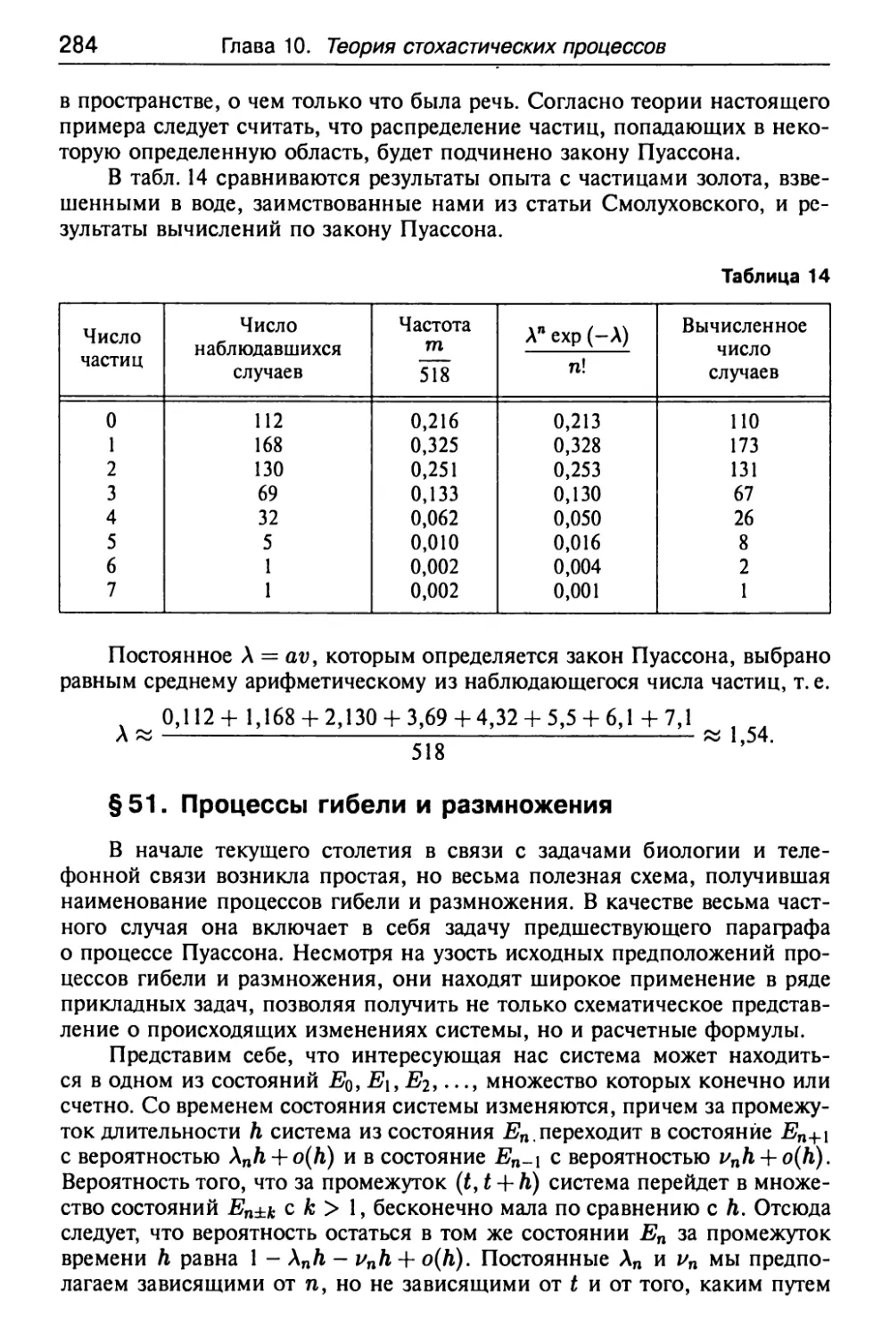 § 51. Процессы гибели и размножения