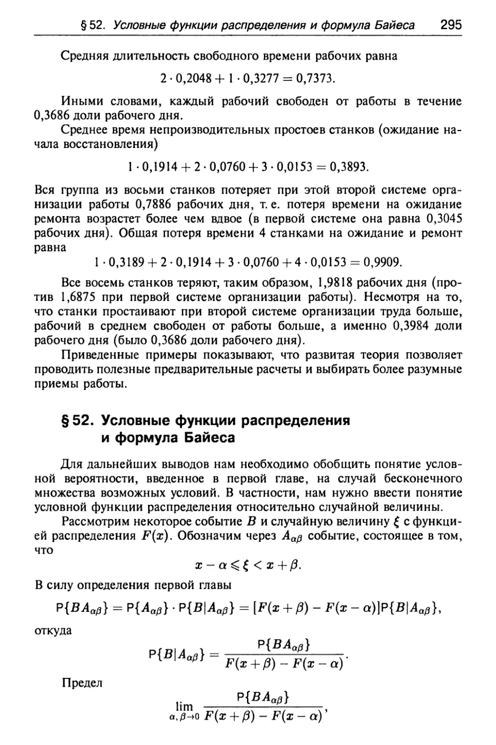 § 52. Условные функции распределения и формула Байеса