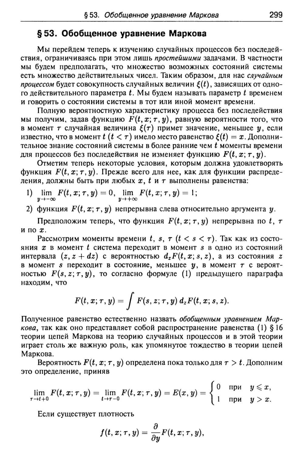 § 53. Обобщенное уравнение Маркова