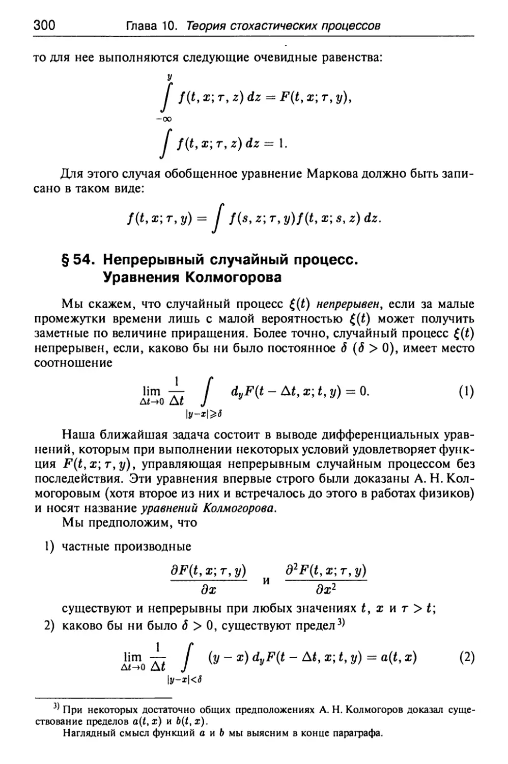 § 54. Непрерывный случайный процесс. Уравнения Колмогорова