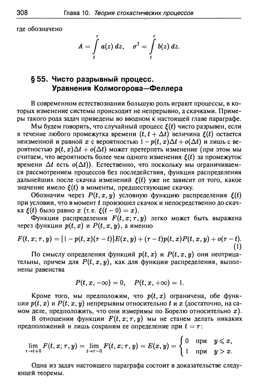 § 55. Чисто разрывный процесс. Уравнения Колмогорова—Феллера