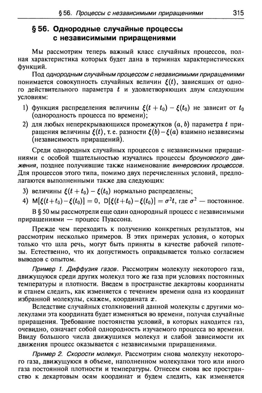 § 56. Однородные случайные процессы с независимыми приращениями