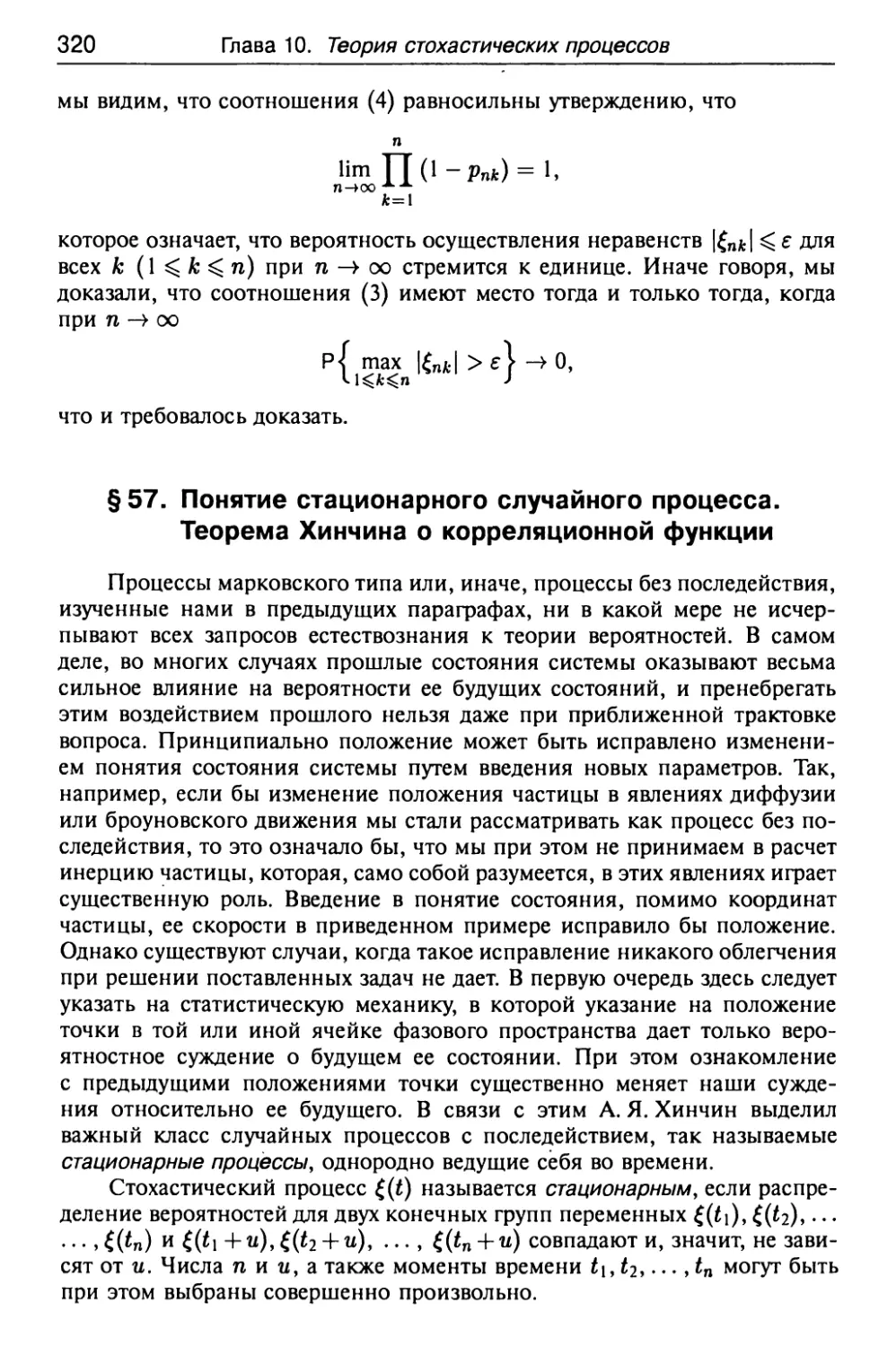 § 57. Понятие стационарного случайного процесса. Теорема Хинчина о корреляционной функции