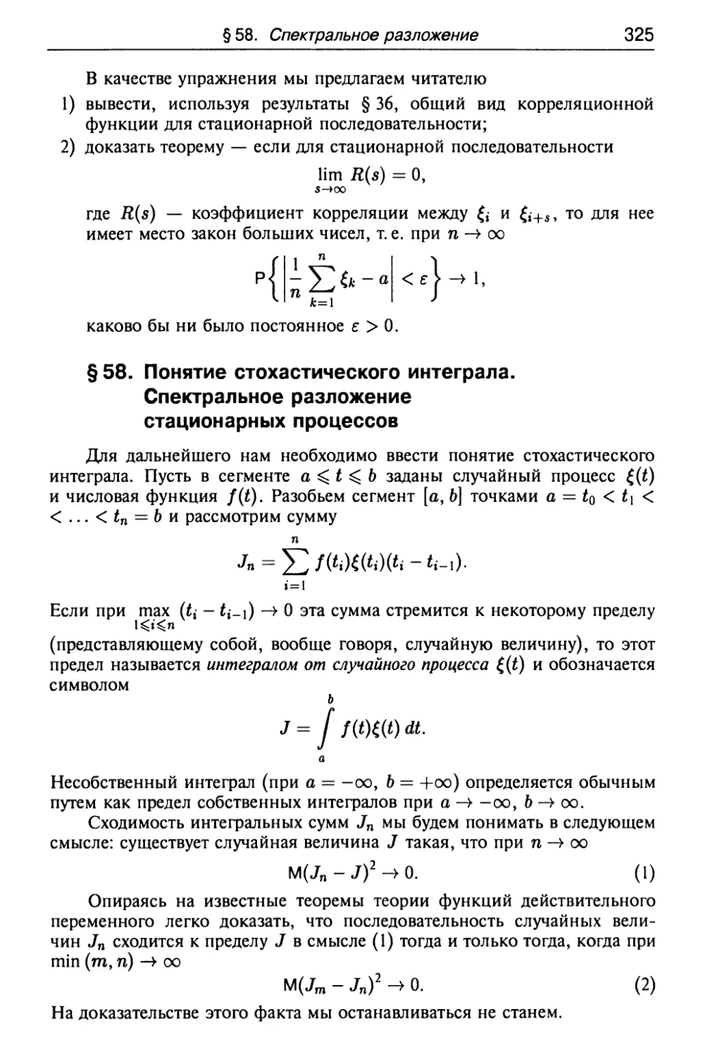 § 58. Понятие стохастического интеграла. Спектральное разложение стационарных процессов