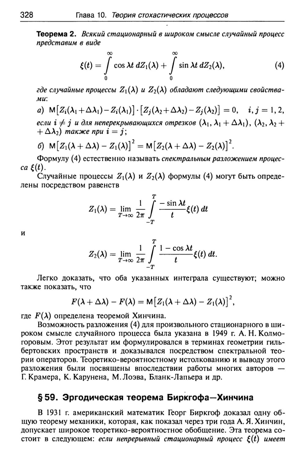 § 59. Эргодическая теорема Биркгофа—Хинчина