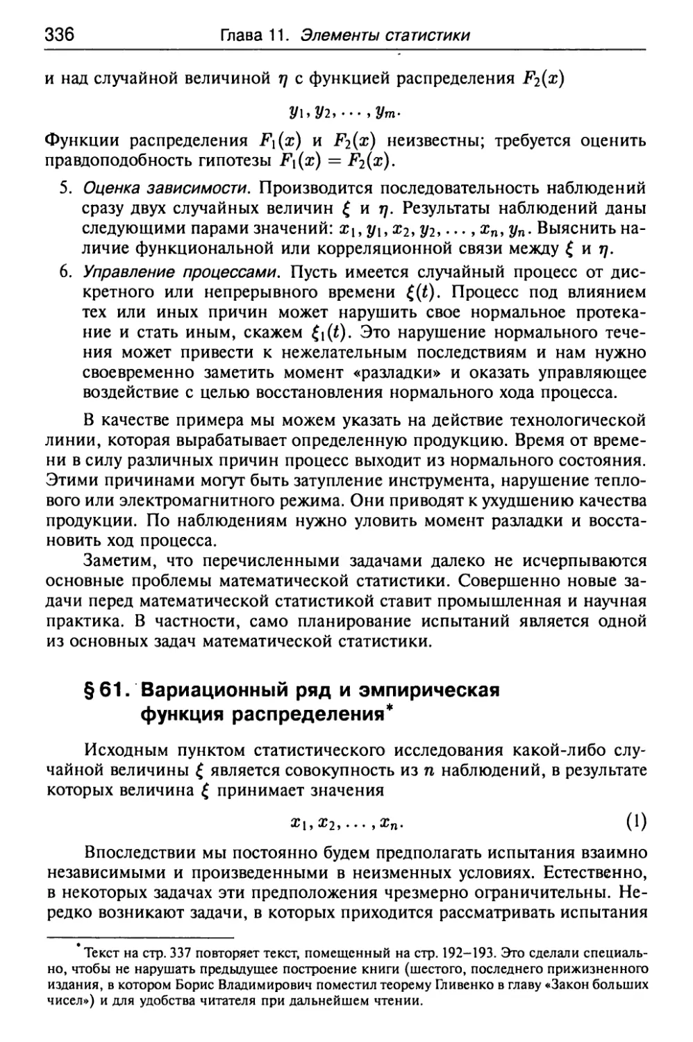 § 61. Вариационный ряд и эмпирическая функция распределения