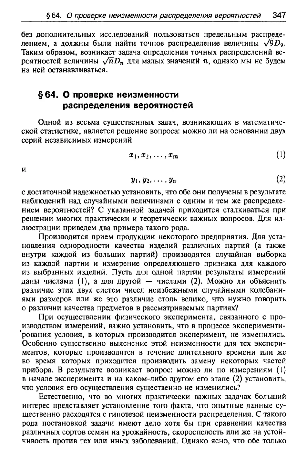 § 64. О проверке неизменности распределения вероятностей