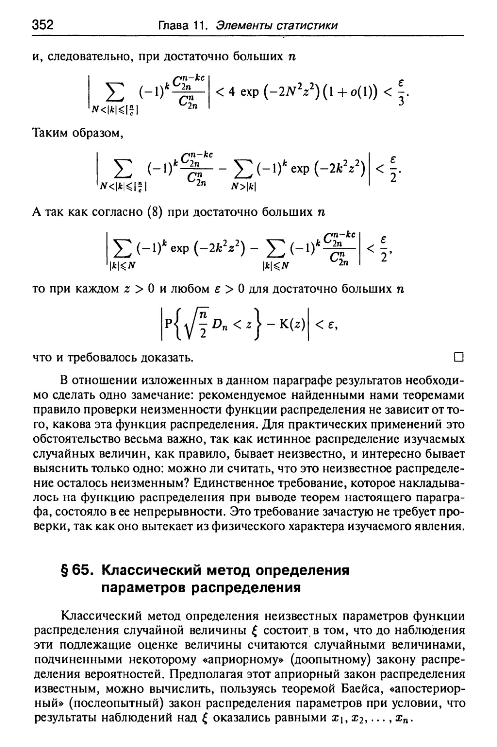 § 65. Классический метод определения параметров распределения