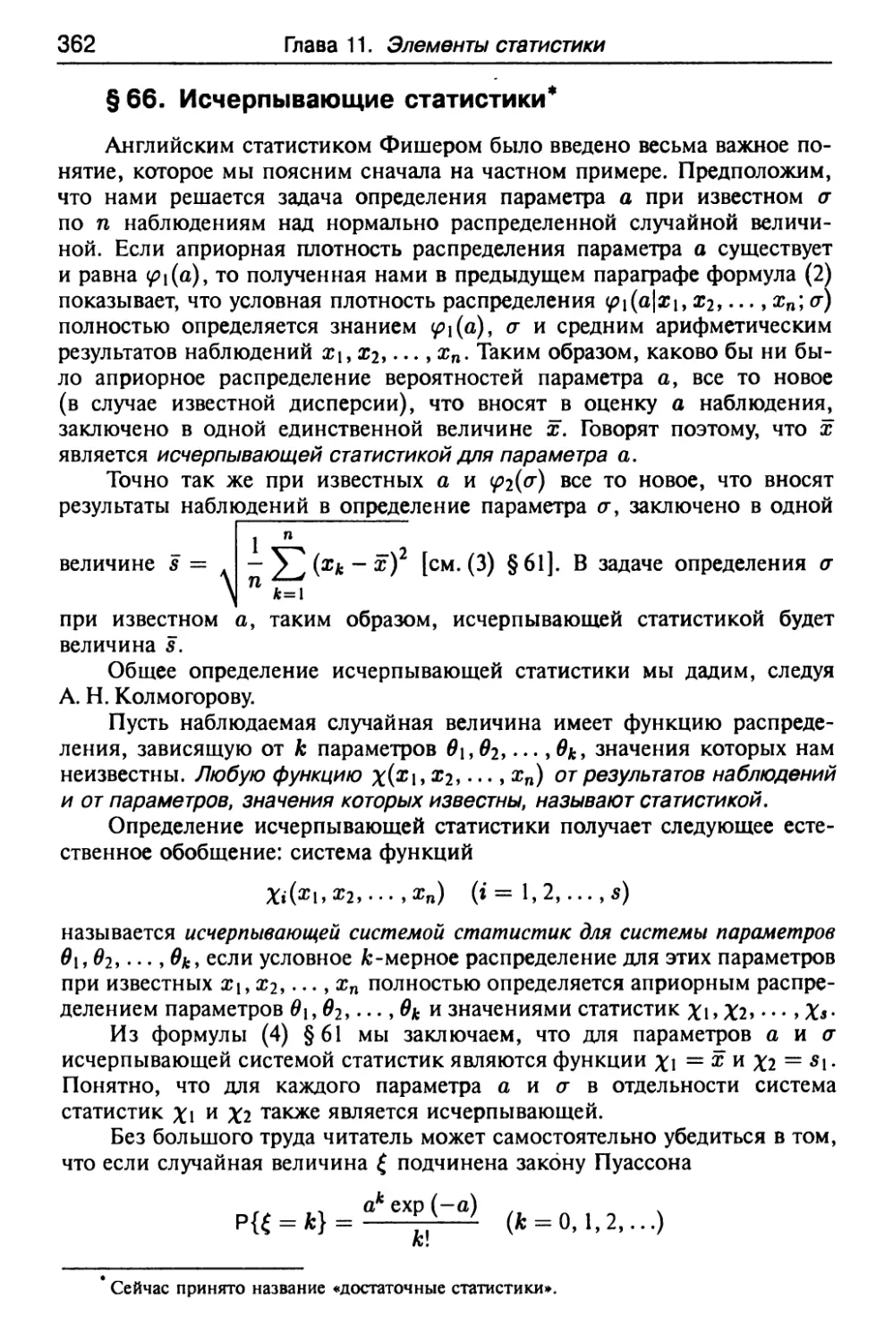 § 66. Исчерпывающие статистики