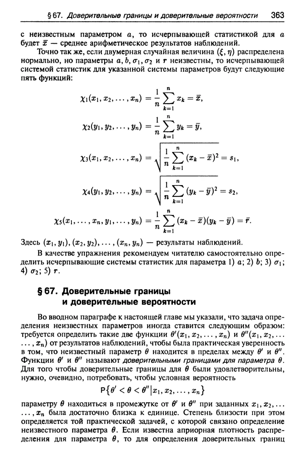 § 67. Доверительные границы и доверительные вероятности