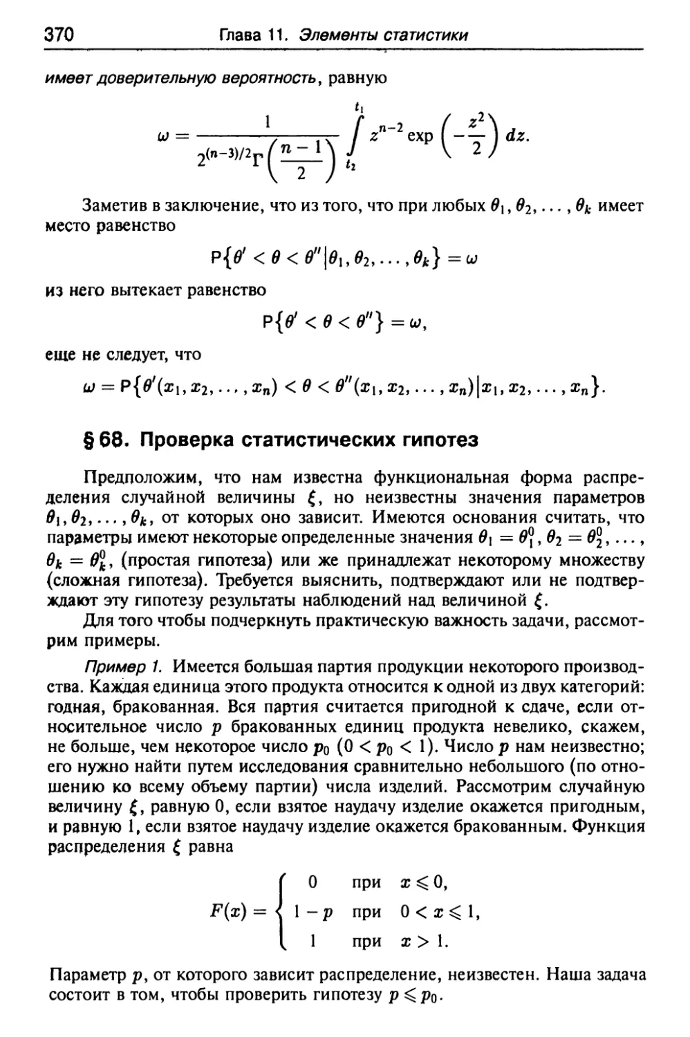 § 68. Проверка статистических гипотез