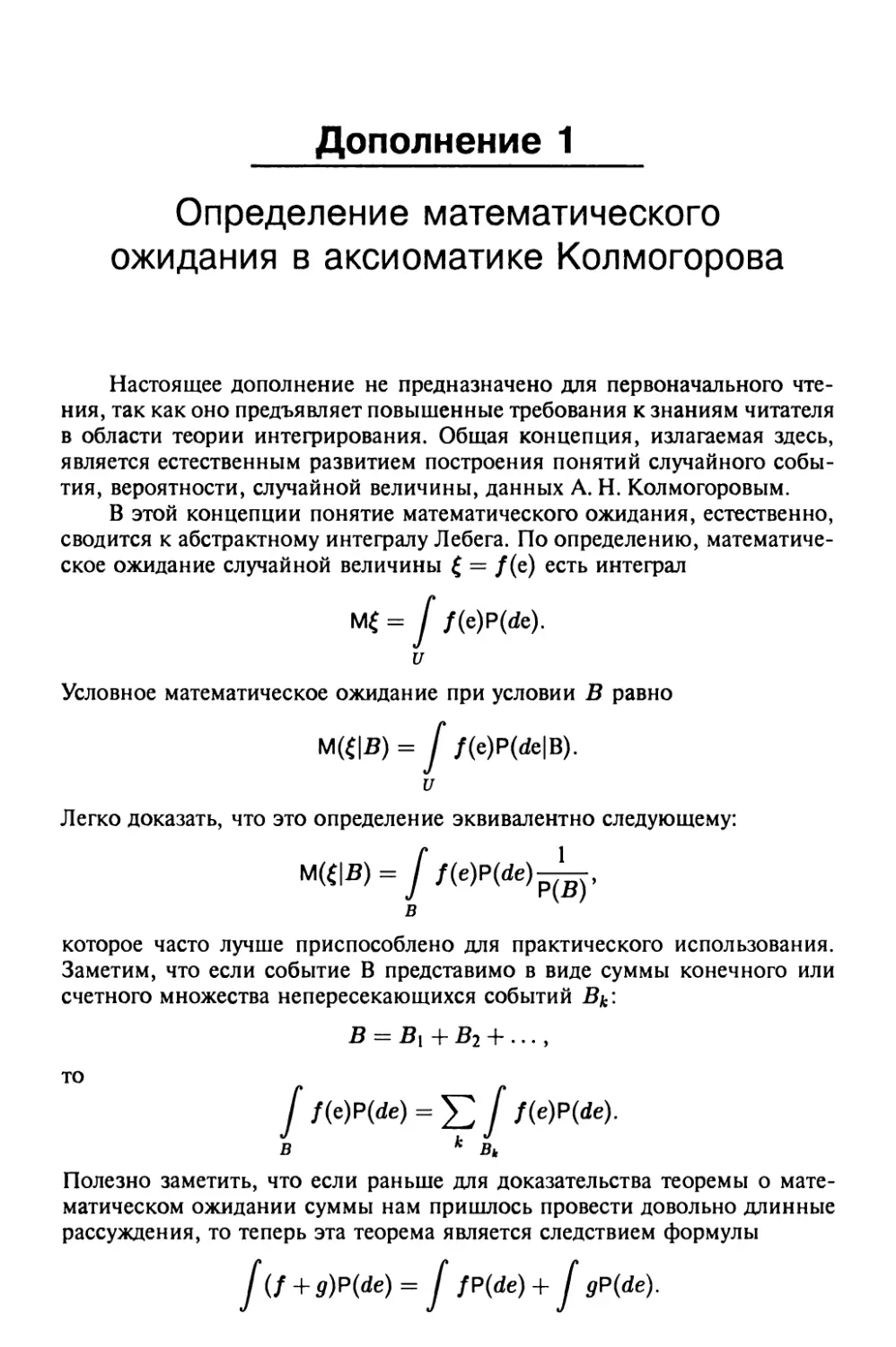 Дополнение 1. Определение математического ожидания в аксиоматике Колмогорова