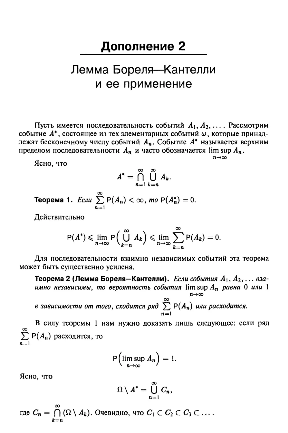 Дополнение 2. Лемма Бореля—Кантелли и ее применение