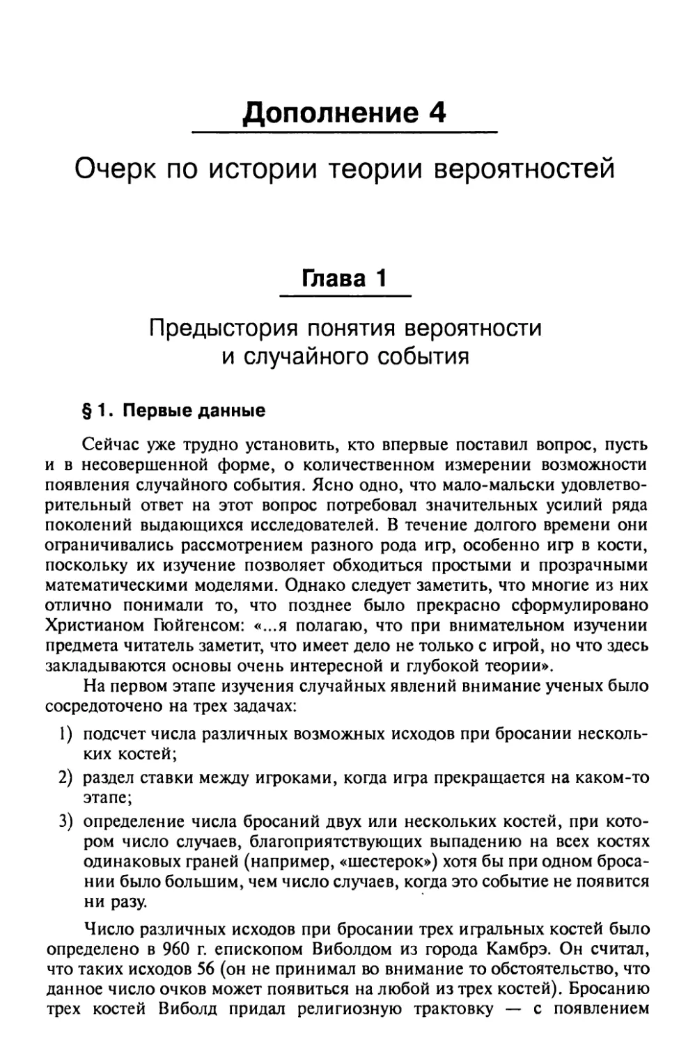 Дополнение 4. Очерк по истории теории вероятностей