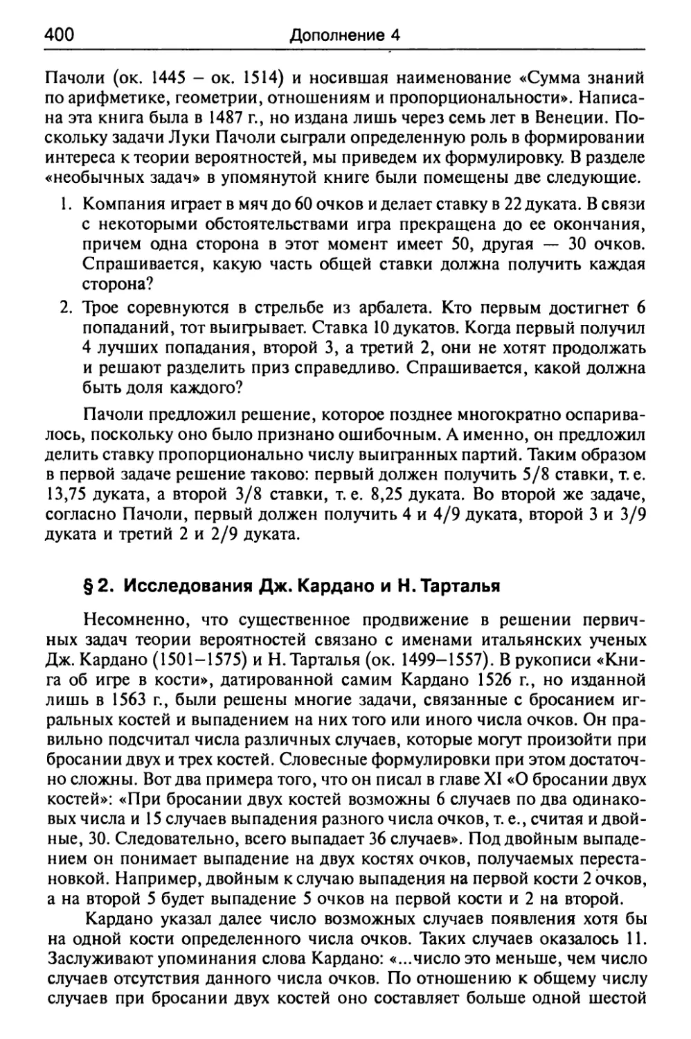 § 2. Исследования Дж. Кардано и Н. Тарталья