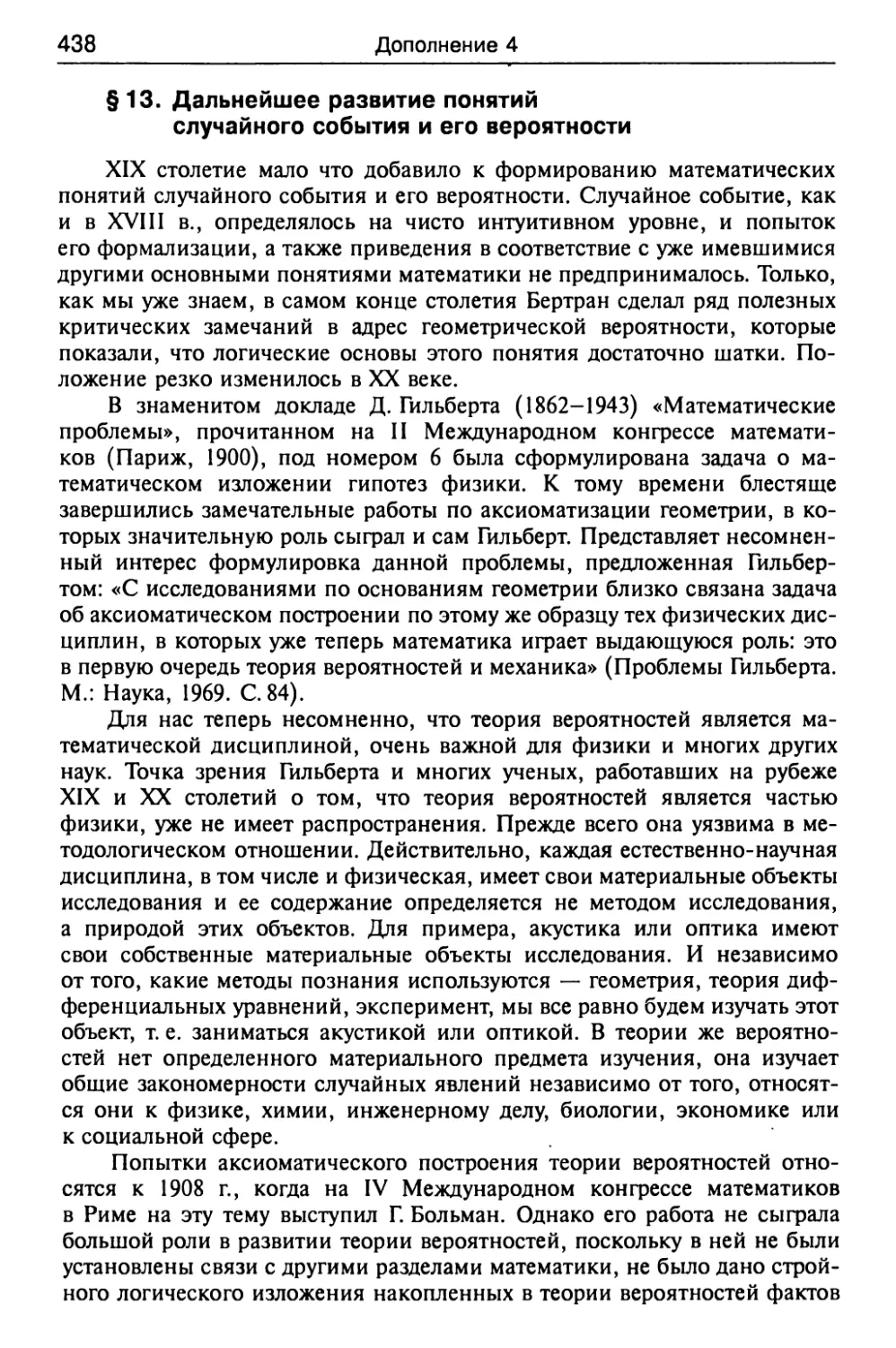 § 13. Дальнейшее развитие понятий случайного события и его вероятности