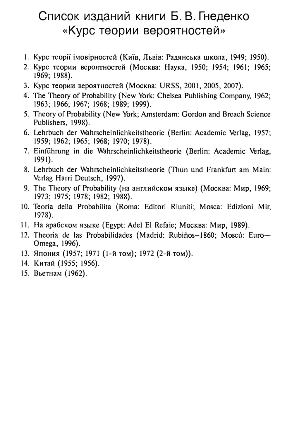 Список изданий книги Б. В. Гнеденко «Курс теории вероятностей»