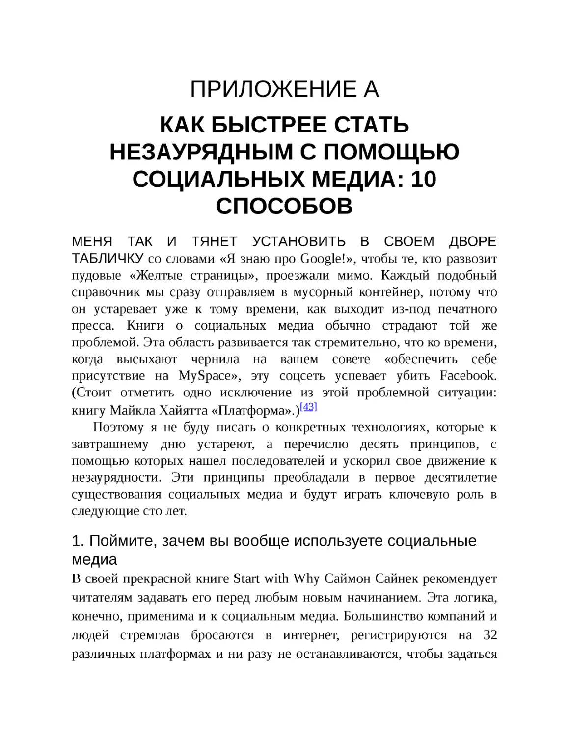 Приложение А. Как быстрее стать незаурядным с помощью социальных медиа