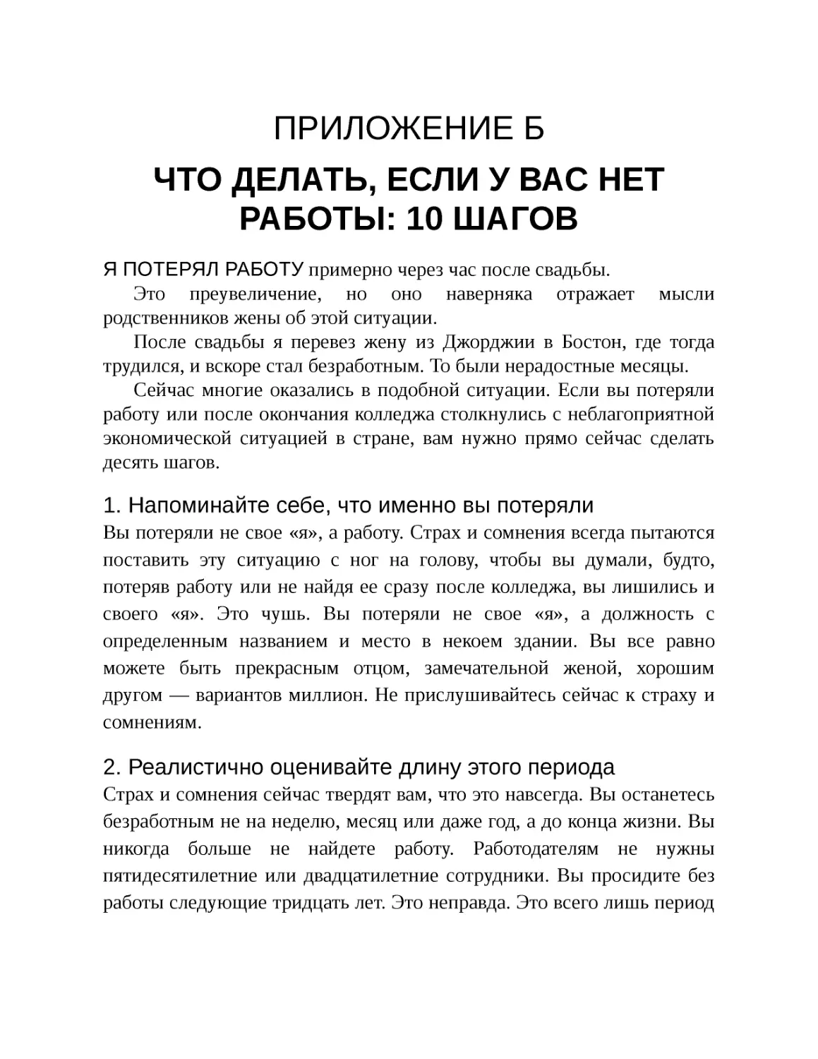 Приложение Б. Что делать, если у вас нет работы