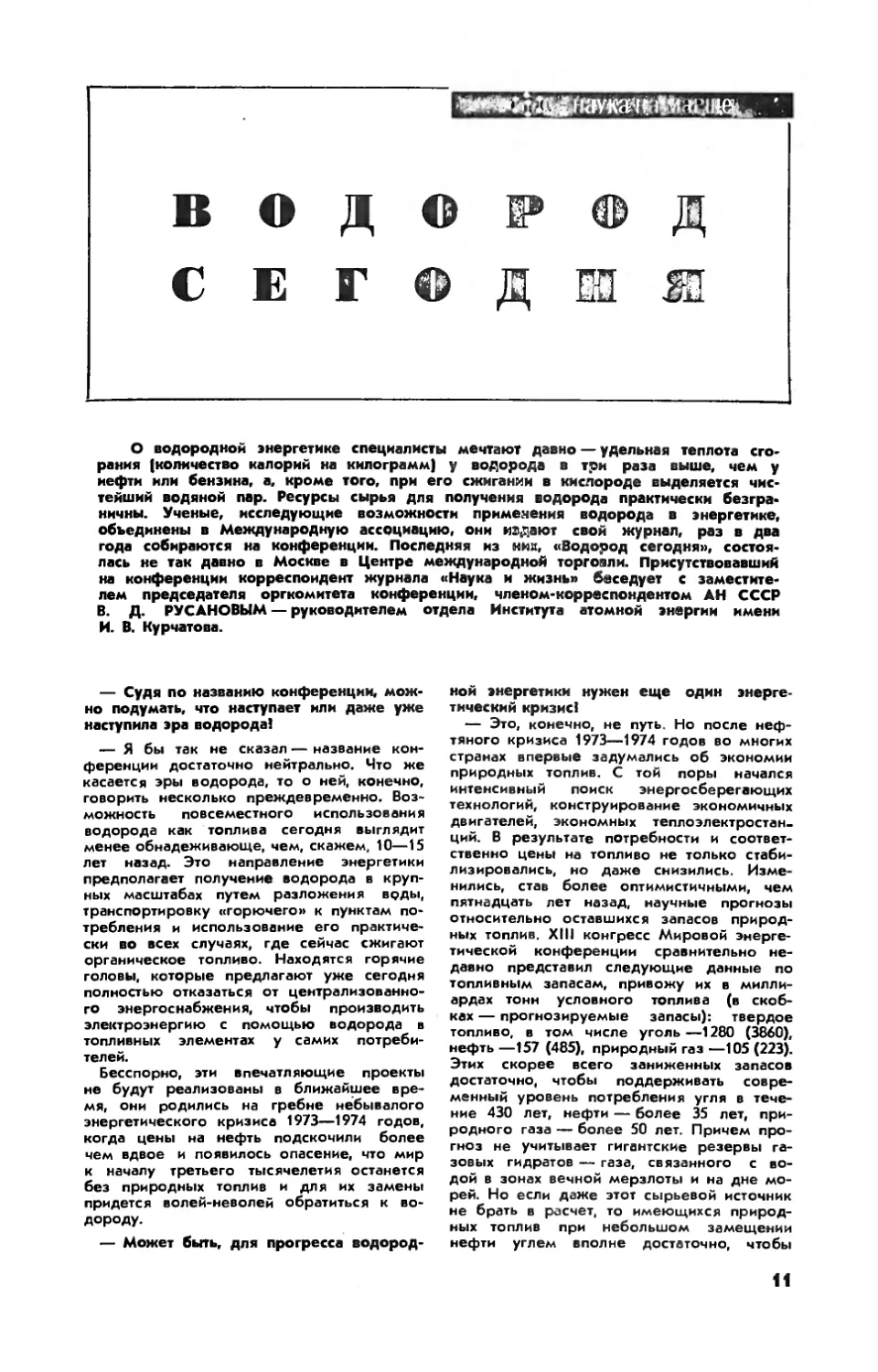 В. РУСАНОВ, чл.-корр. АН СССР — Водород сегодня