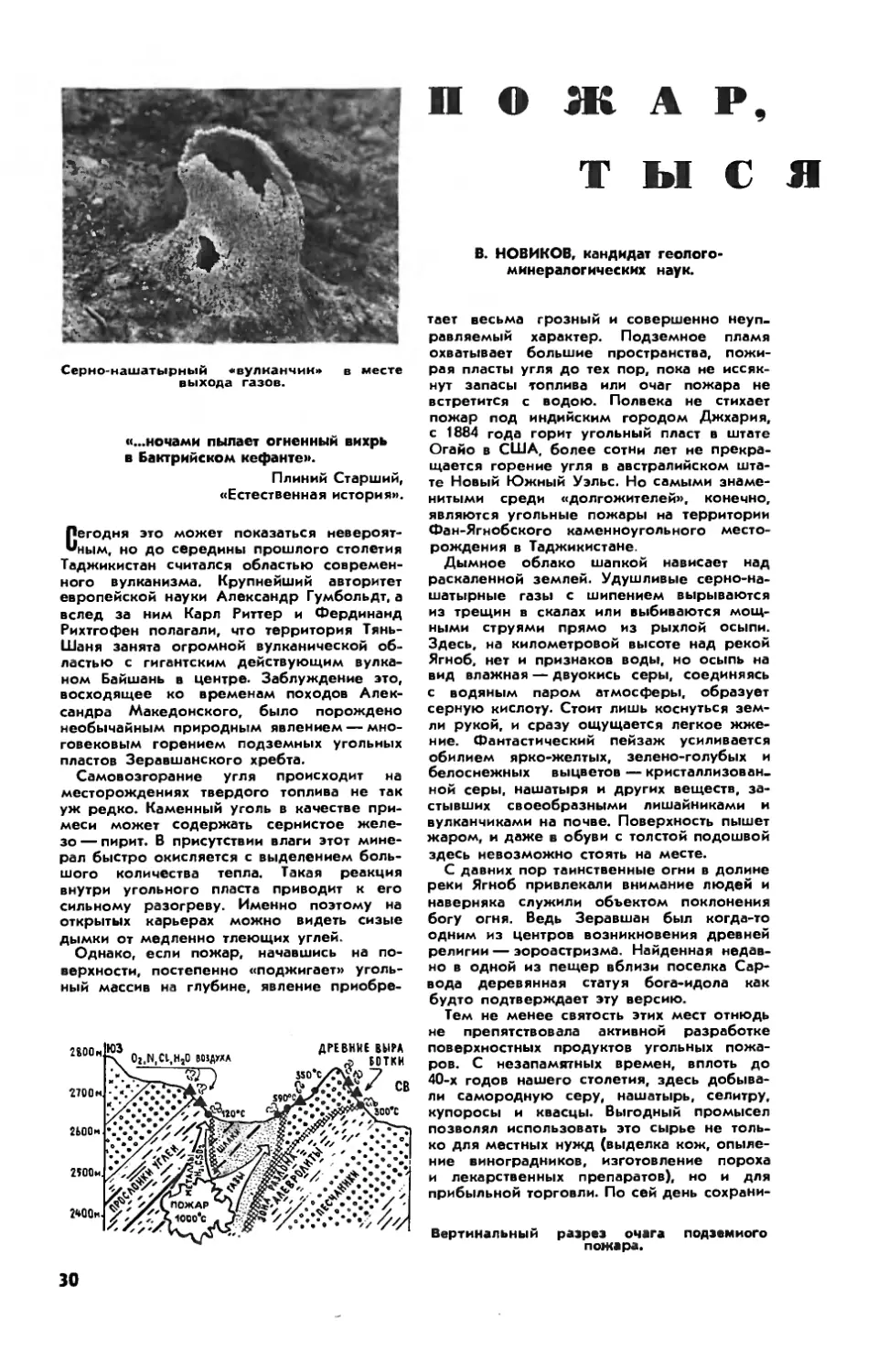 В. НОВИКОВ, канд. геол.-минерал. наук — Пожар, которому тысяча лет