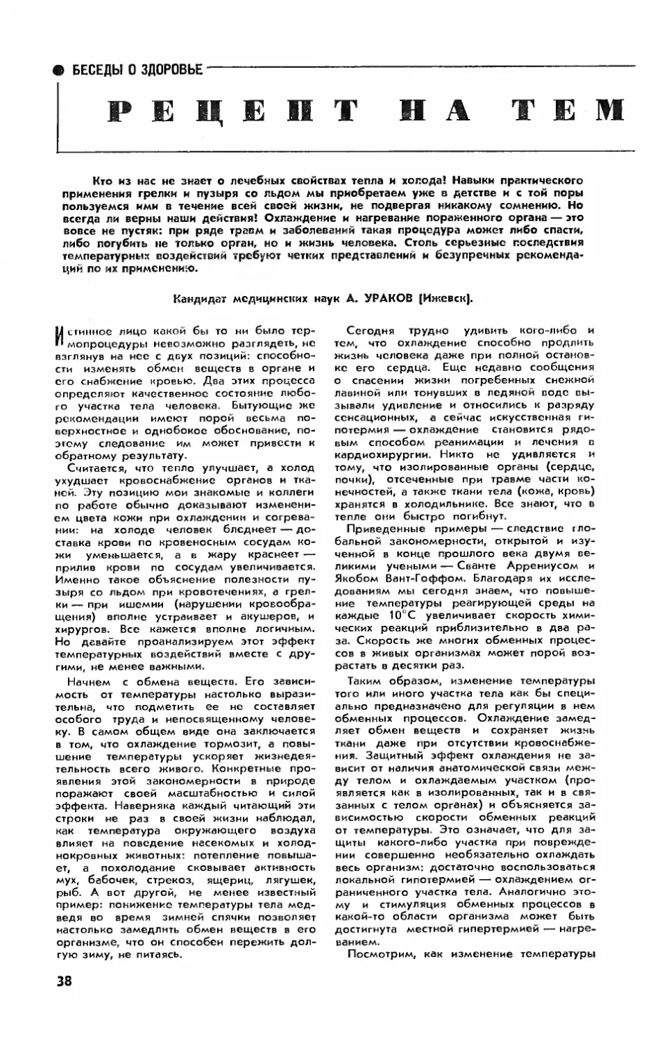 А. УРАКОВ, канд. мед. наук — Рецепт на температуру