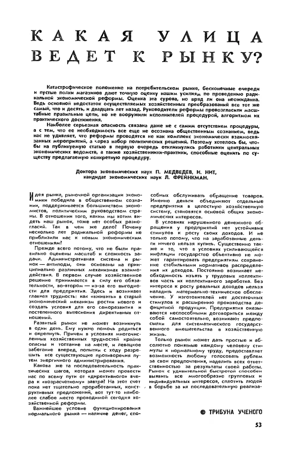 П. МЕДВЕДЕВ, докт. экон. наук, И. НИТ, докт. экон. наук, Л. ФРЕЙНКМАН, канд. экон. наук — Какая улица ведет к рынку?