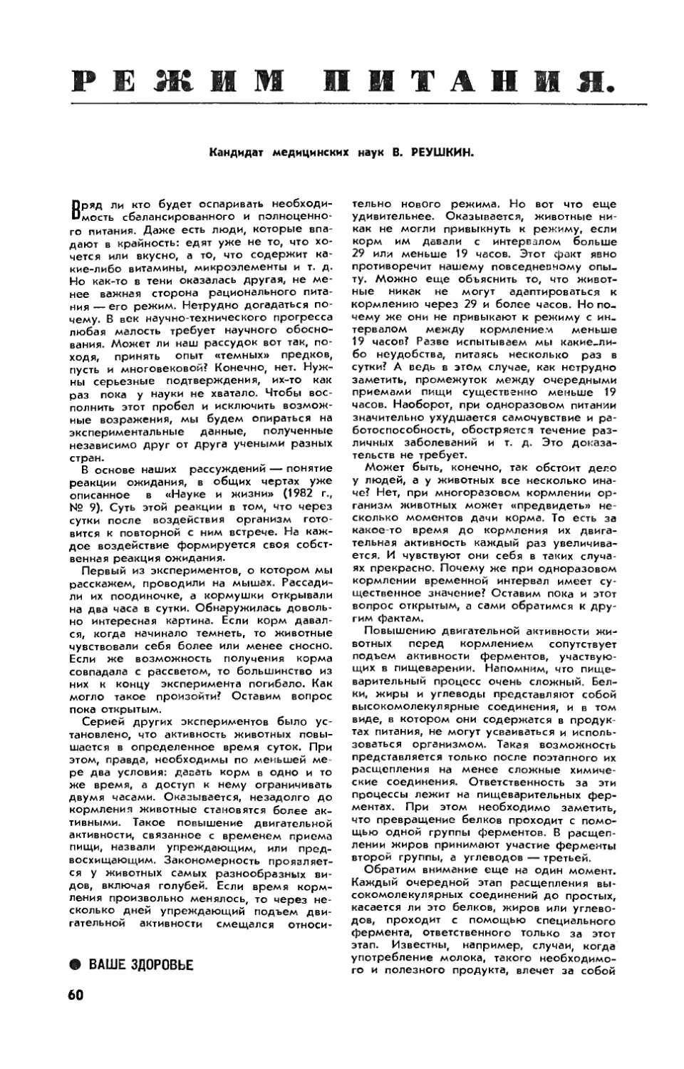 В. РЕУШКИН, канд. мед. наук — Режим питания. Зачем он нужен?