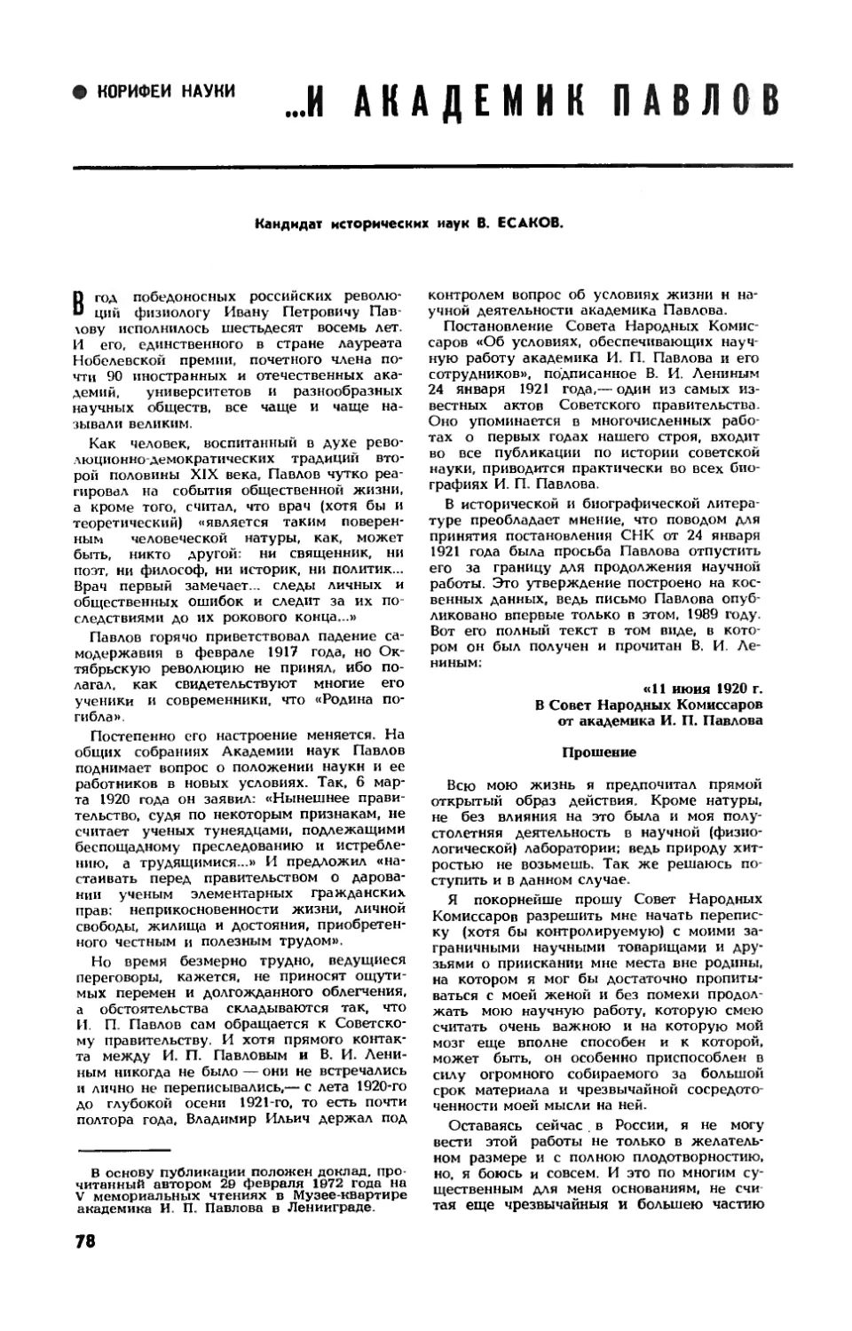 В. ЕСАКОВ, канд. ист. наук — …И академик Павлов остался в России