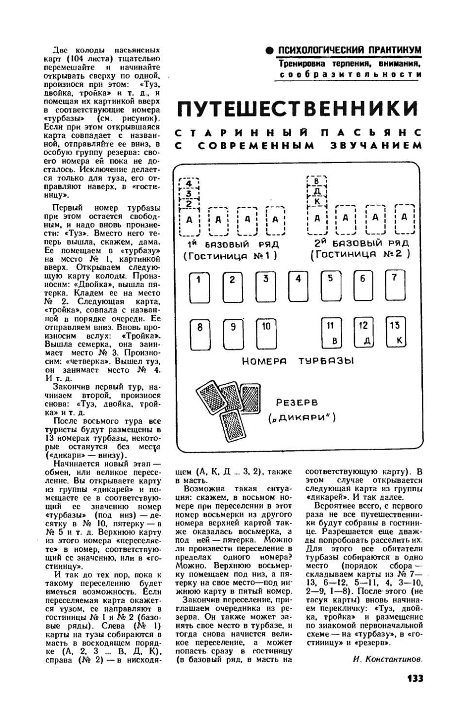 И. КОНСТАНТИНОВ — Путешественники. Старинный пасьянс с современным звучанием