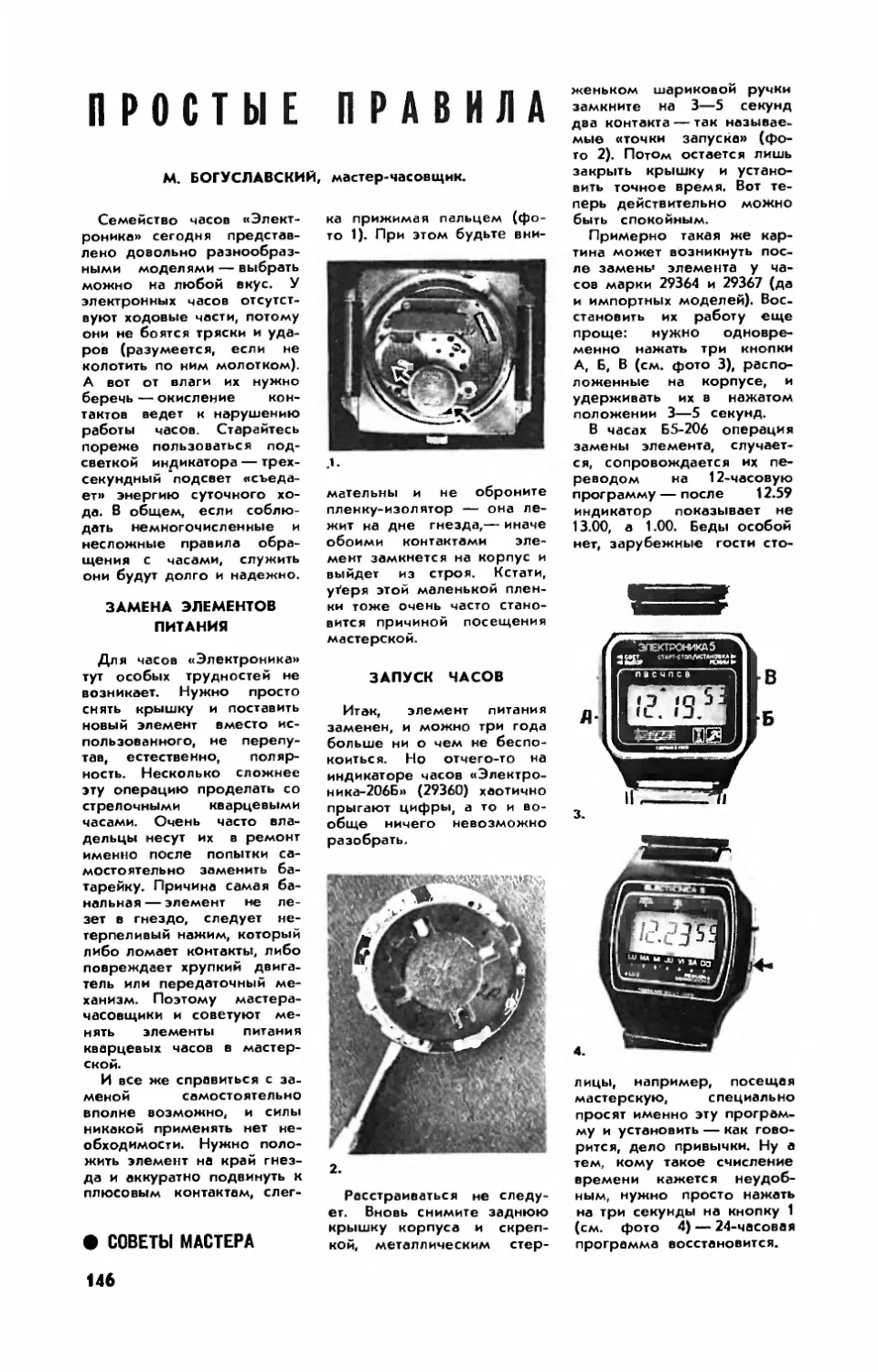 М. БОГУСЛАВСКИЙ — Простые правила