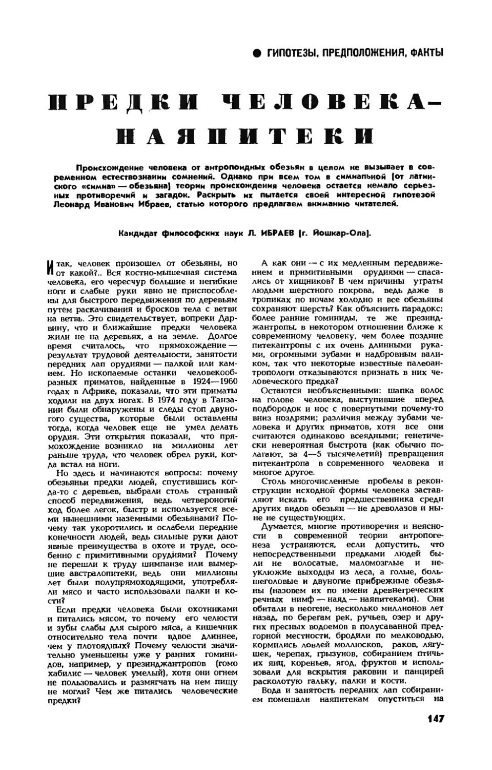 Л. ИБРАЕВ, канд. философ. наук — Предки человека — наяпитеки