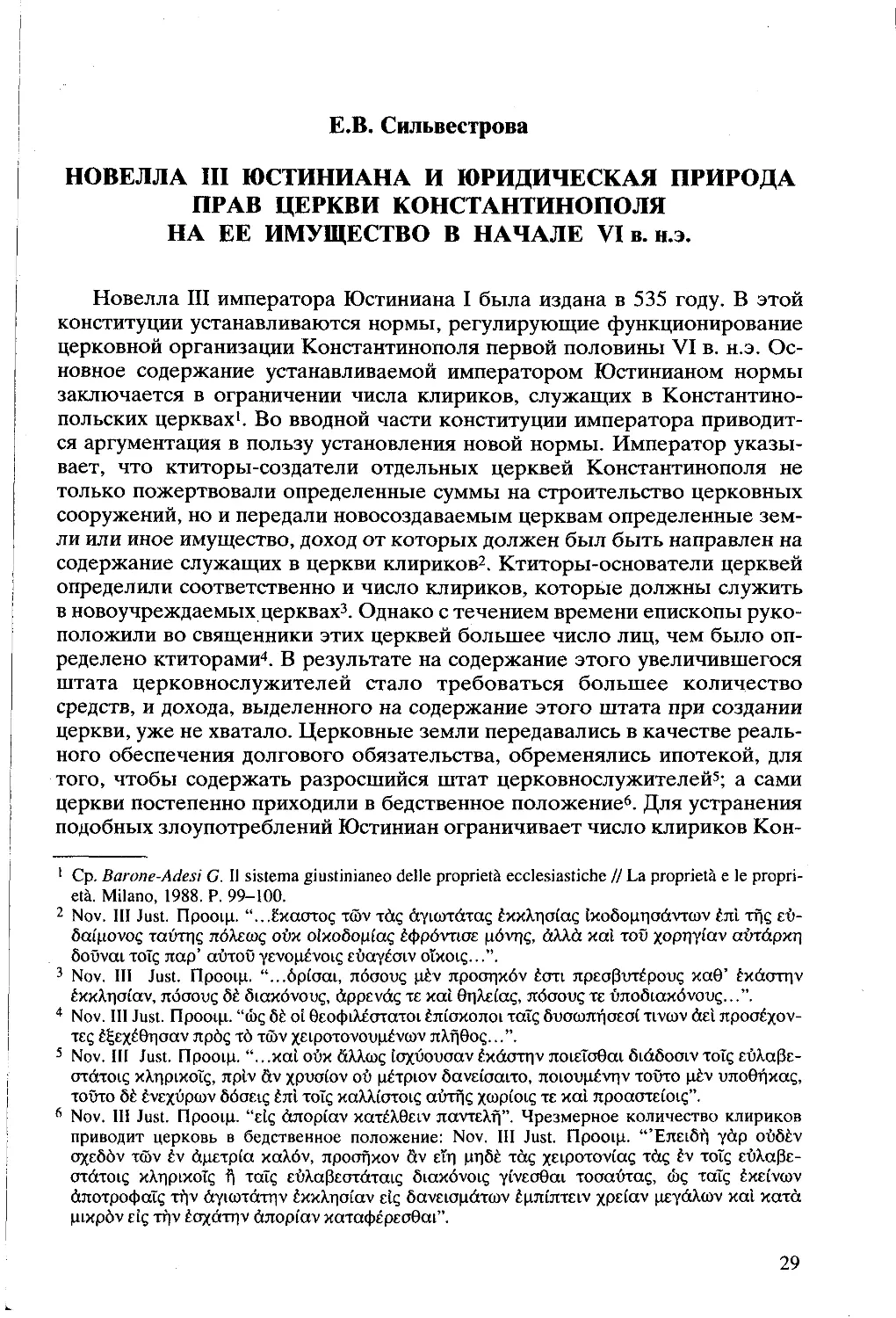 ﻿Сильвестрова Е.В.	Новелла III Юстиниана и юридическая природа прав церкви Константинополя на ее имущество в начале VI в. н.э