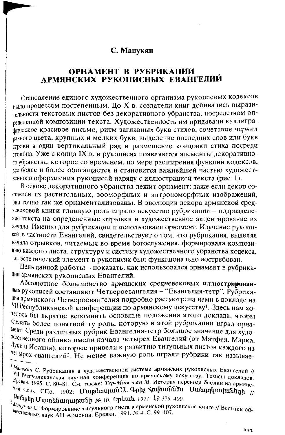 ﻿Манукян С. Орнамент в рубрикации армянских рукописных Евангели