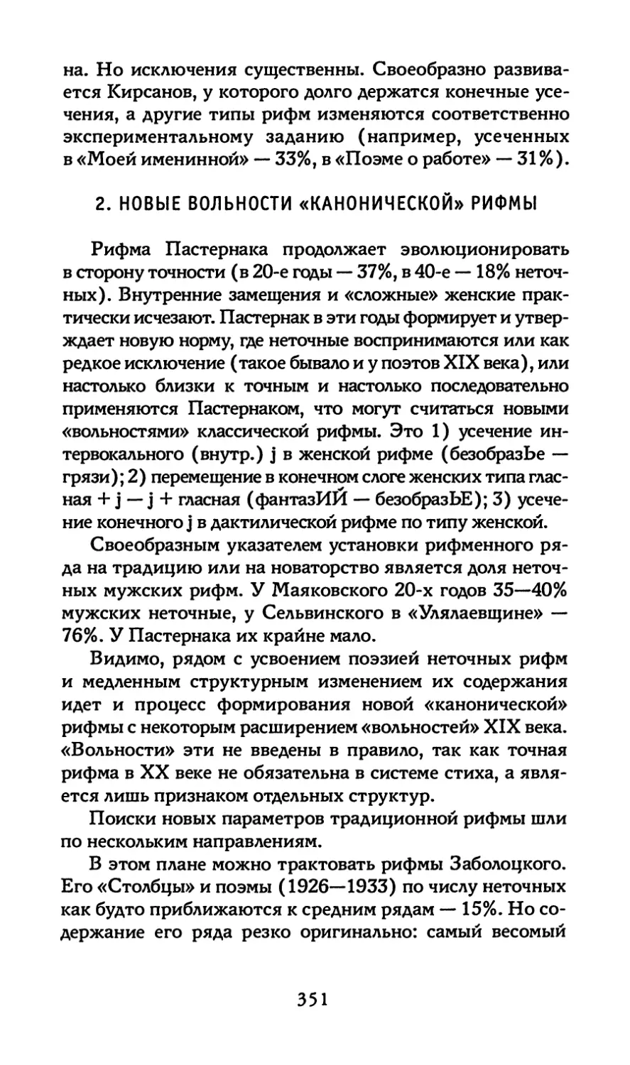 2. Новые вольности «канонической» рифмы