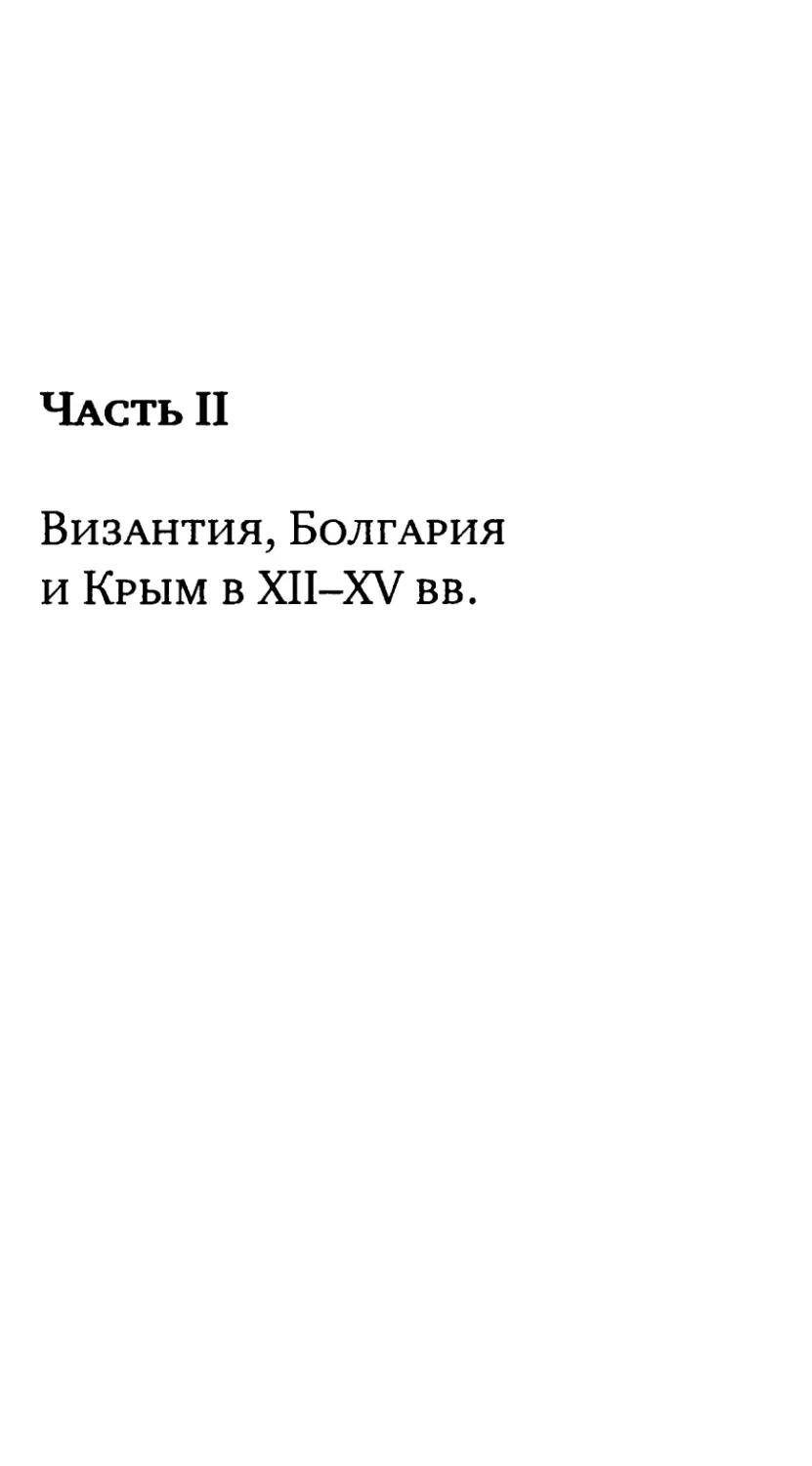Часть II. ВИЗАНТИЯ, БОЛГАРИЯ И КРЫМ В XII-XV ВВ.