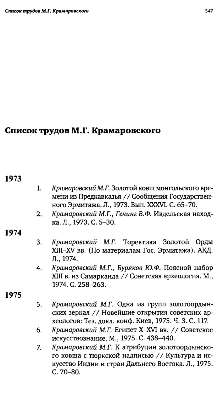 Список трудов М.Г. Крамаровского