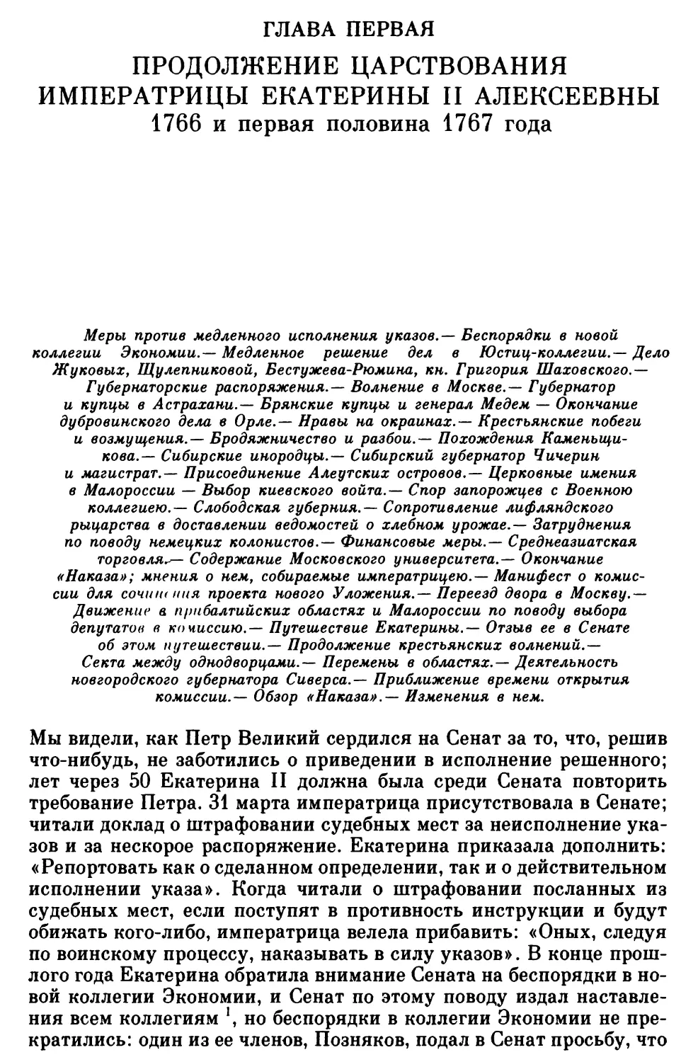Глава первая. Продолжение царствования императрицы Екатерины II Алексеевны. 1766 и первая половина 1767 года