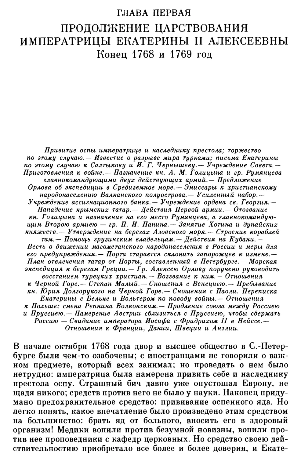 Глава первая. Продолжение царствования императрицы Екатерины II Алексеевны. Конец 1768 и 1769 год