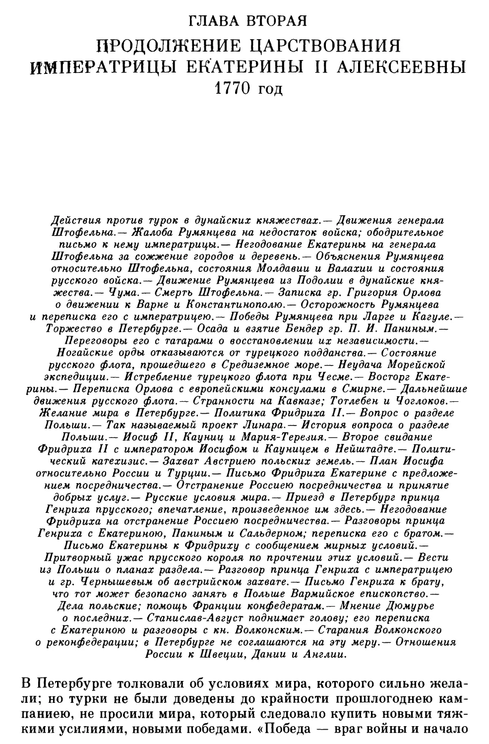 Глава вторая. Продолжение царствования императрицы Екатерины II Алексеевны. 1770 год