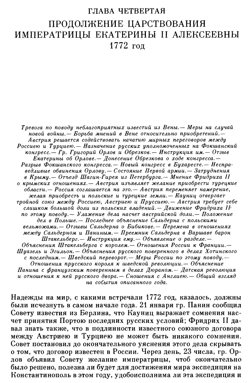 Глава четвертая. Продолжение царствования императрицы Екатерины II Алексеевны. 1772 год