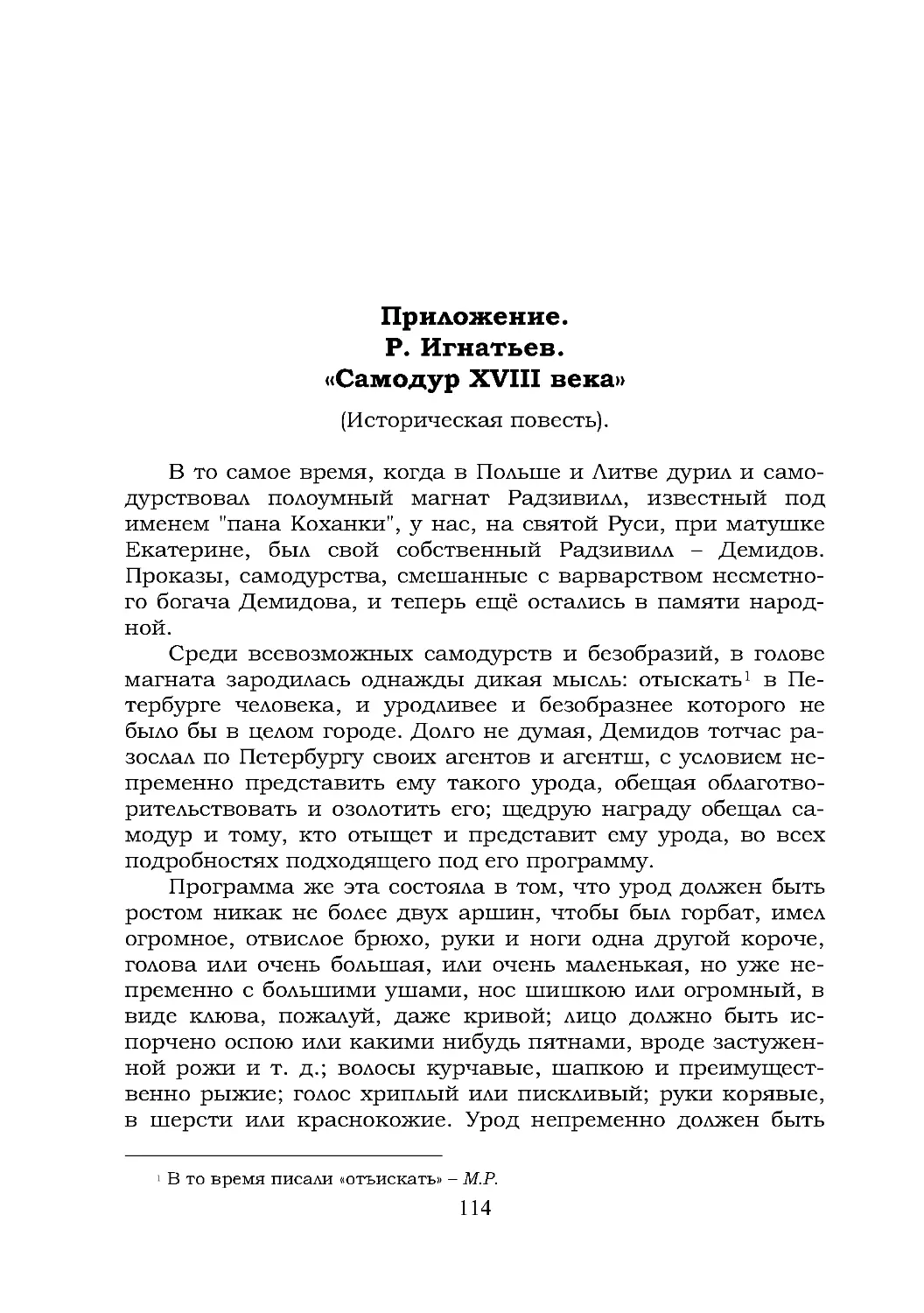 Приложение.Р. Игнатьев.«Самодур XVIII века»